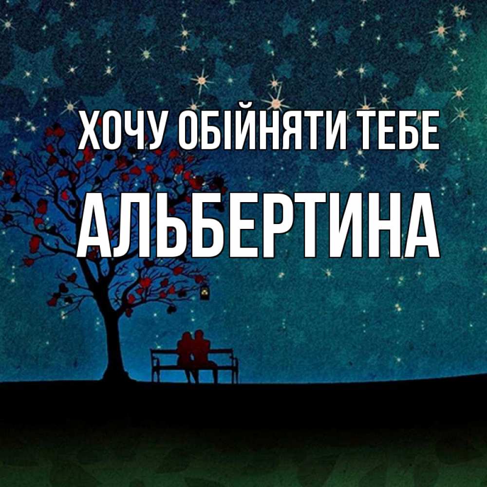 Открытка на каждый день з підписом, Альбертина Хочу обійняти тебе много звезд Прикольна листівка з побажанням онлайн скачати безкоштовно 