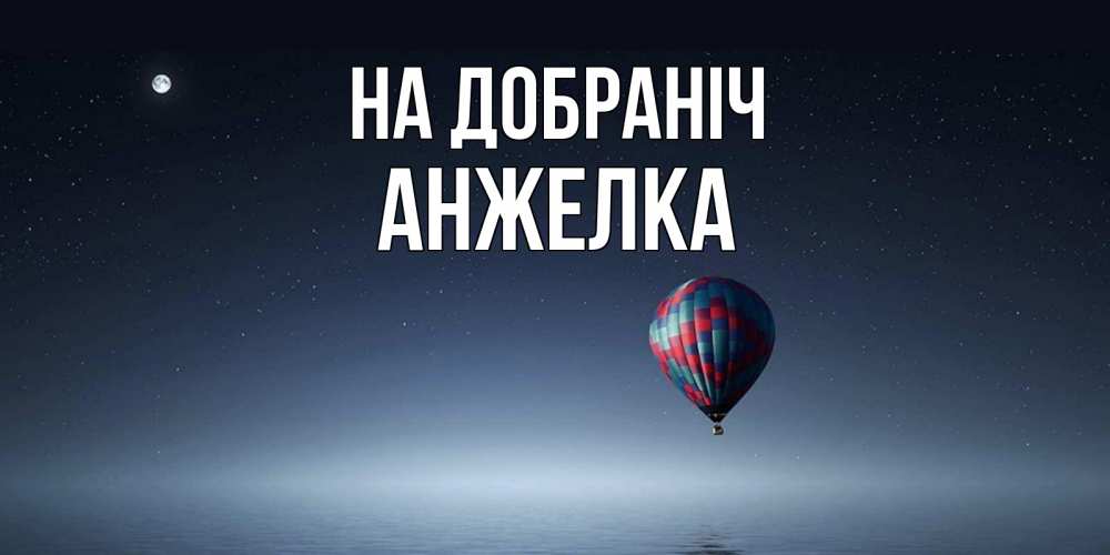 Открытка на каждый день з підписом, Анжелка На добраніч ночная открытка Прикольна листівка з побажанням онлайн скачати безкоштовно 