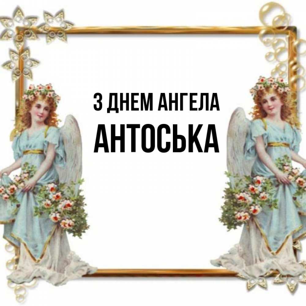 Открытка на каждый день з підписом, Антоська З Днем ангела рамочка из золота и ангелы Прикольна листівка з побажанням онлайн скачати безкоштовно 