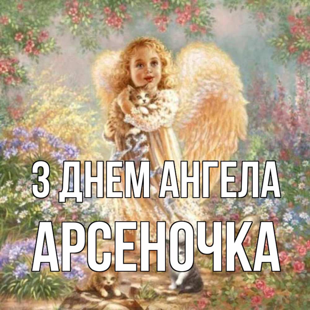 Открытка на каждый день з підписом, Арсеночка З Днем ангела держит котенка Прикольна листівка з побажанням онлайн скачати безкоштовно 