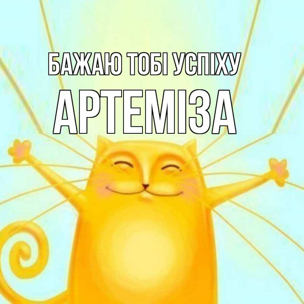 Открытка на каждый день з підписом, Артеміза Бажаю тобі успіху пусть придет к тебе удача Прикольна листівка з побажанням онлайн скачати безкоштовно 