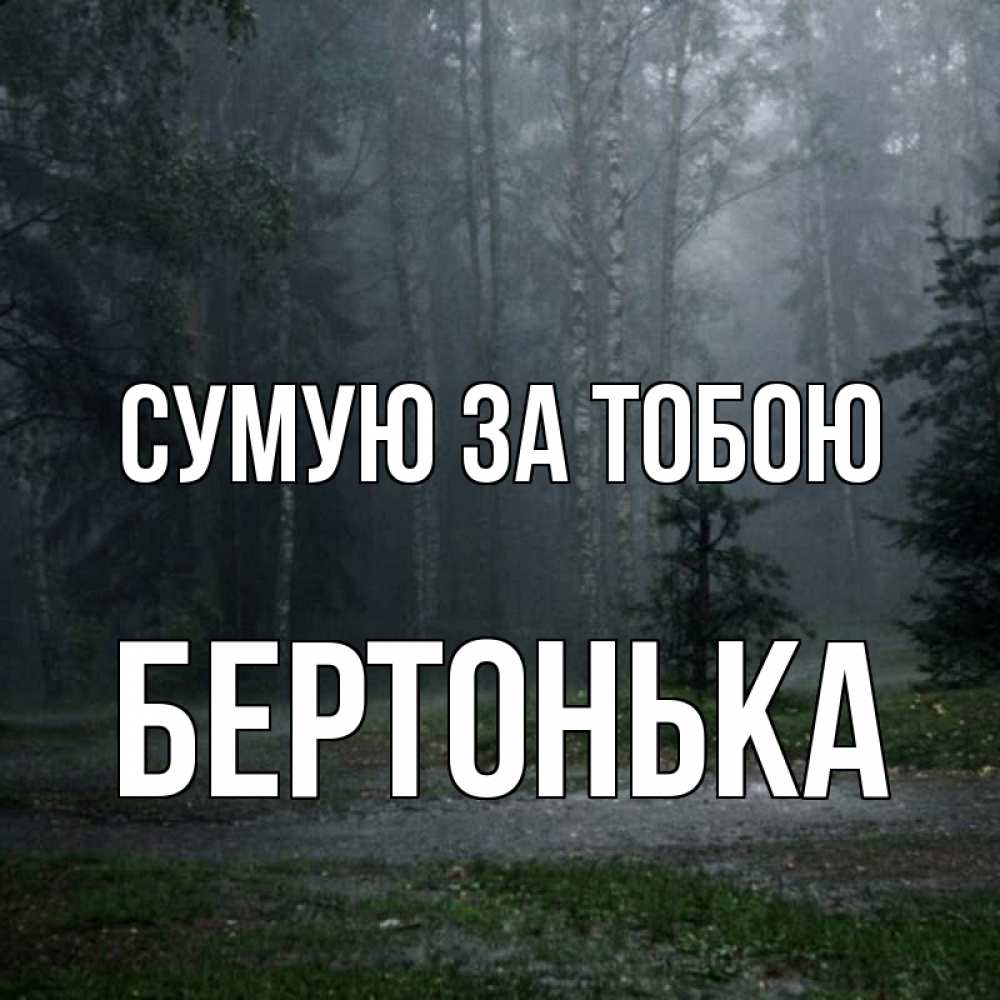 Открытка на каждый день з підписом, Бертонька Сумую за тобою одна и плохо мне Прикольна листівка з побажанням онлайн скачати безкоштовно 