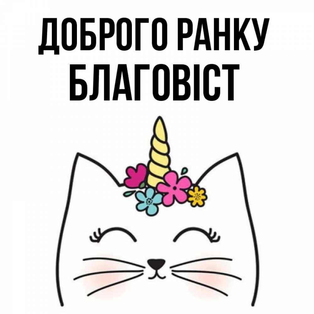 Открытка на каждый день з підписом, Благовіст Доброго ранку утречко Прикольна листівка з побажанням онлайн скачати безкоштовно 