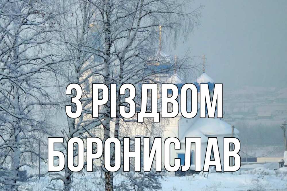Открытка на каждый день з підписом, Боронислав З Різдвом храм, зима Прикольна листівка з побажанням онлайн скачати безкоштовно 