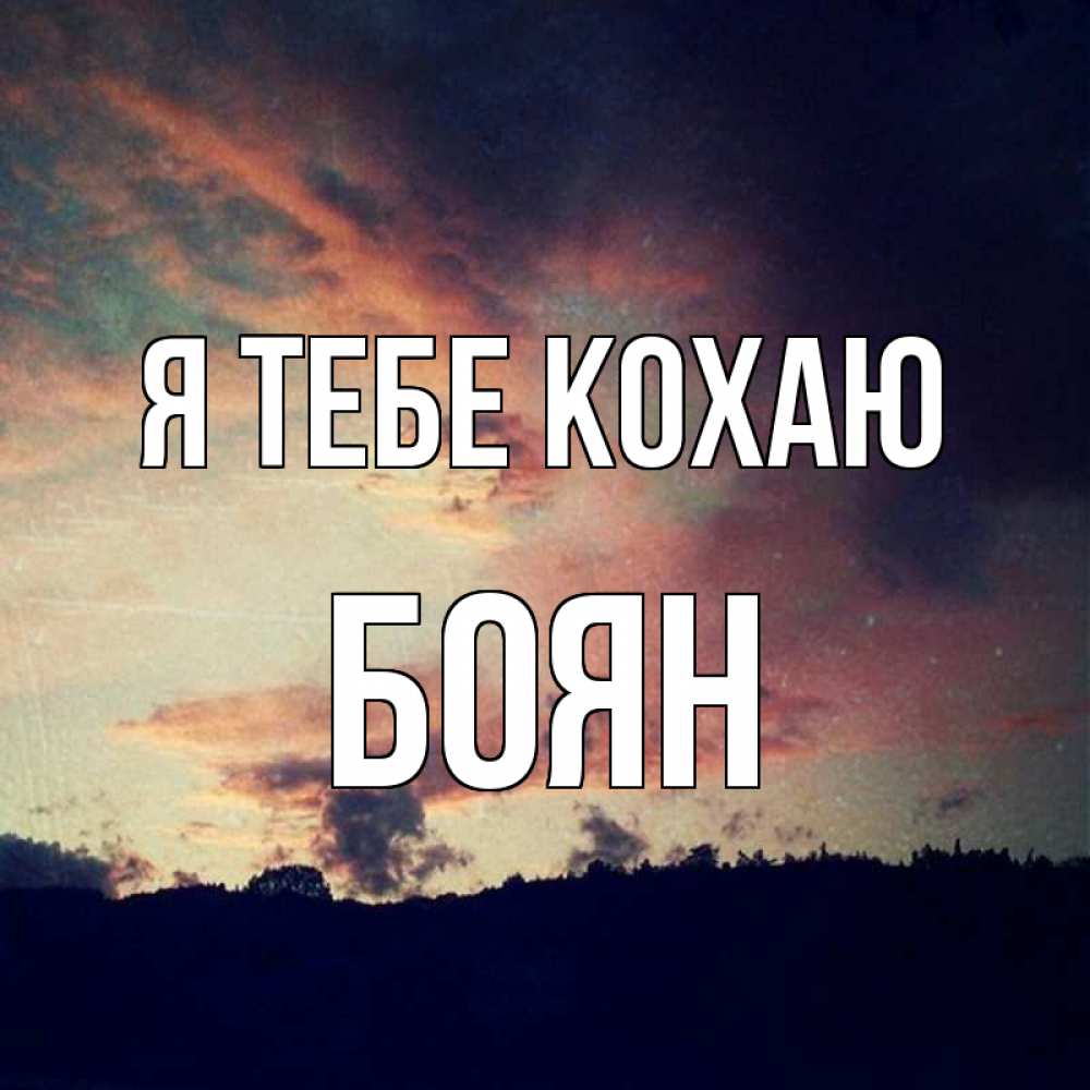 Открытка на каждый день з підписом, Боян Я тебе кохаю закат Прикольна листівка з побажанням онлайн скачати безкоштовно 