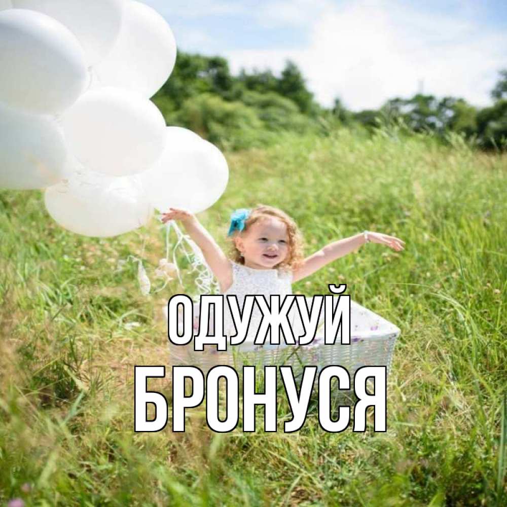 Открытка на каждый день з підписом, Бронуся Одужуй девочка сидит в корзине наверное от этого больной должен выздороветь Прикольна листівка з побажанням онлайн скачати безкоштовно 