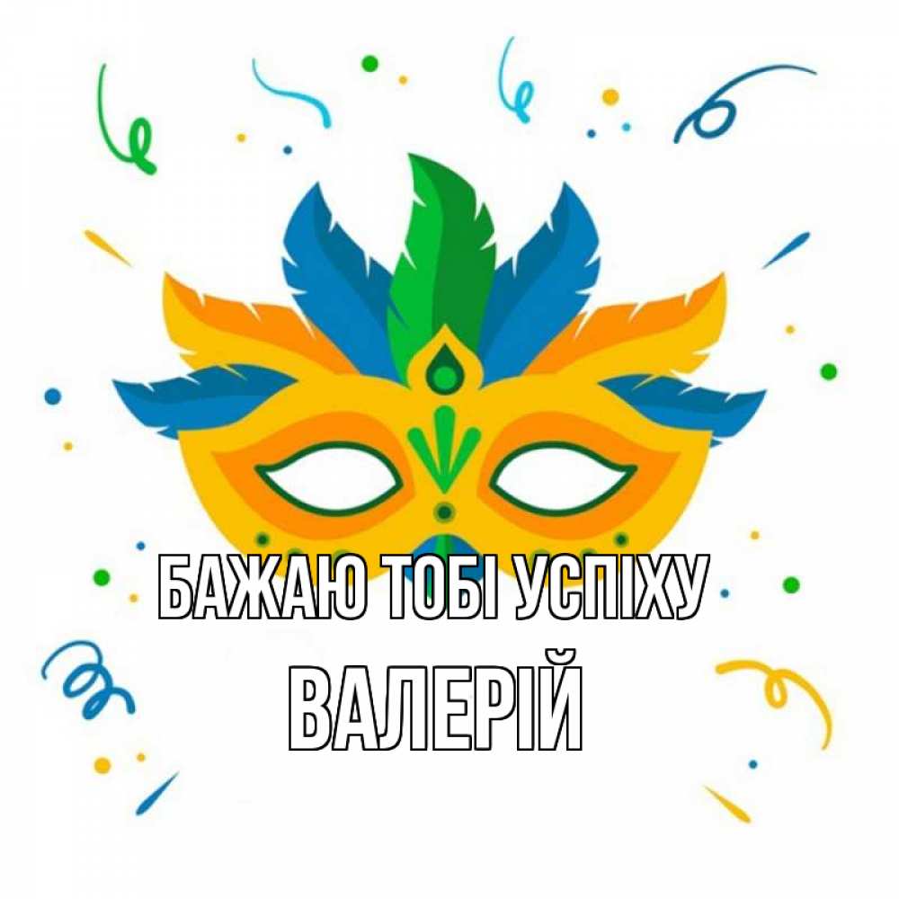 Открытка на каждый день з підписом, Валерій Бажаю тобі успіху конфети Прикольна листівка з побажанням онлайн скачати безкоштовно 