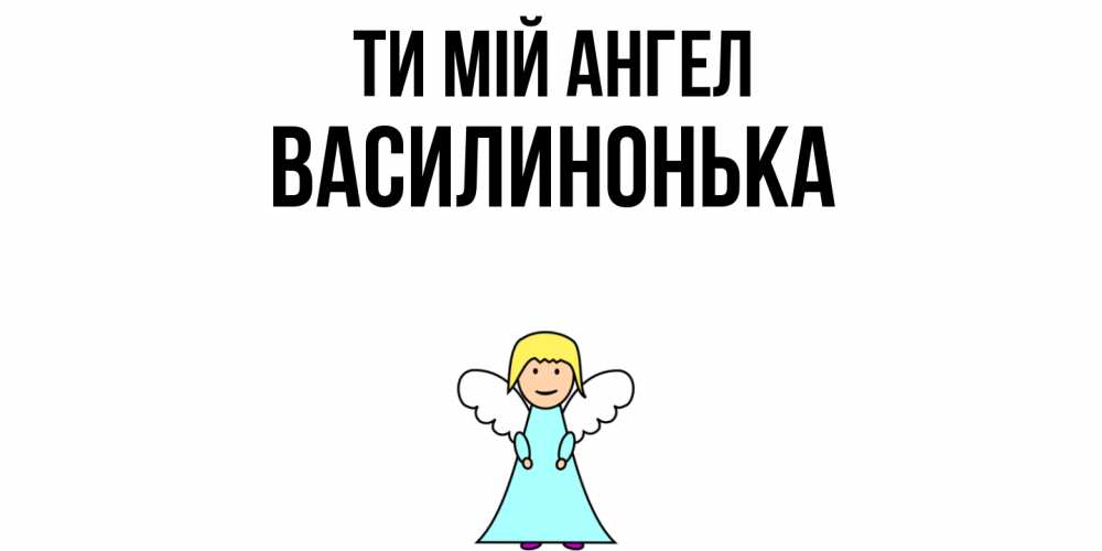 Открытка на каждый день з підписом, Василинонька Ти мій ангел ангел Прикольна листівка з побажанням онлайн скачати безкоштовно 