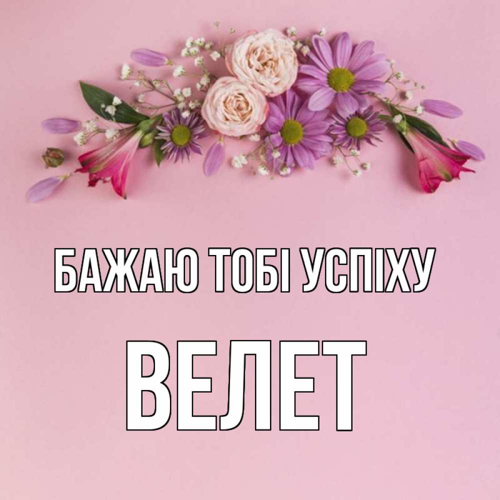 Открытка на каждый день з підписом, Велет Бажаю тобі успіху розовый фон Прикольна листівка з побажанням онлайн скачати безкоштовно 
