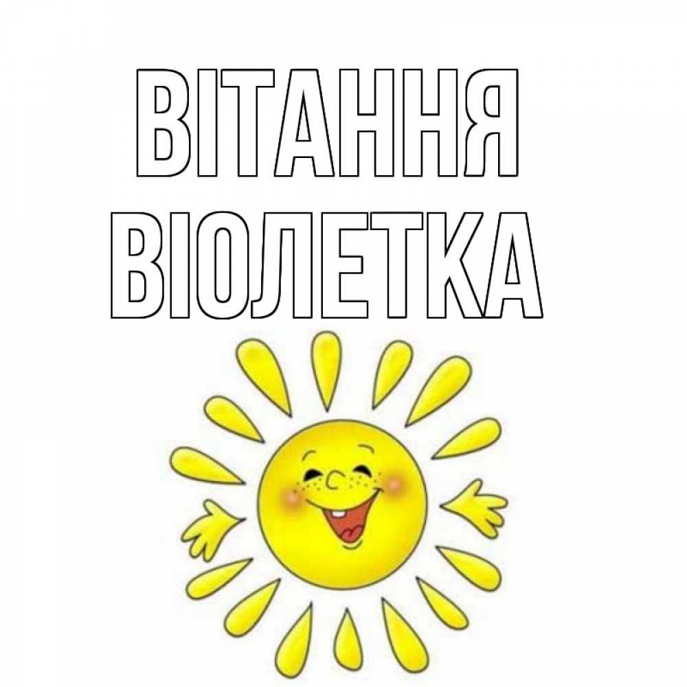 Открытка на каждый день з підписом, Віолетка Вітання солнце Прикольна листівка з побажанням онлайн скачати безкоштовно 