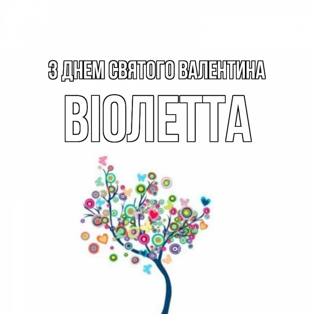 Открытка на каждый день з підписом, Віолетта З Днем Святого Валентина дерево на валентинке Прикольна листівка з побажанням онлайн скачати безкоштовно 