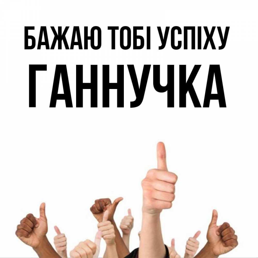 Открытка на каждый день з підписом, Ганнучка Бажаю тобі успіху молодцом Прикольна листівка з побажанням онлайн скачати безкоштовно 