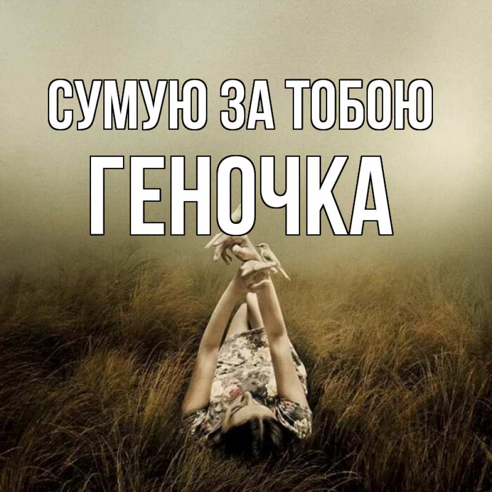 Открытка на каждый день з підписом, Геночка Сумую за тобою девушка с голубями Прикольна листівка з побажанням онлайн скачати безкоштовно 
