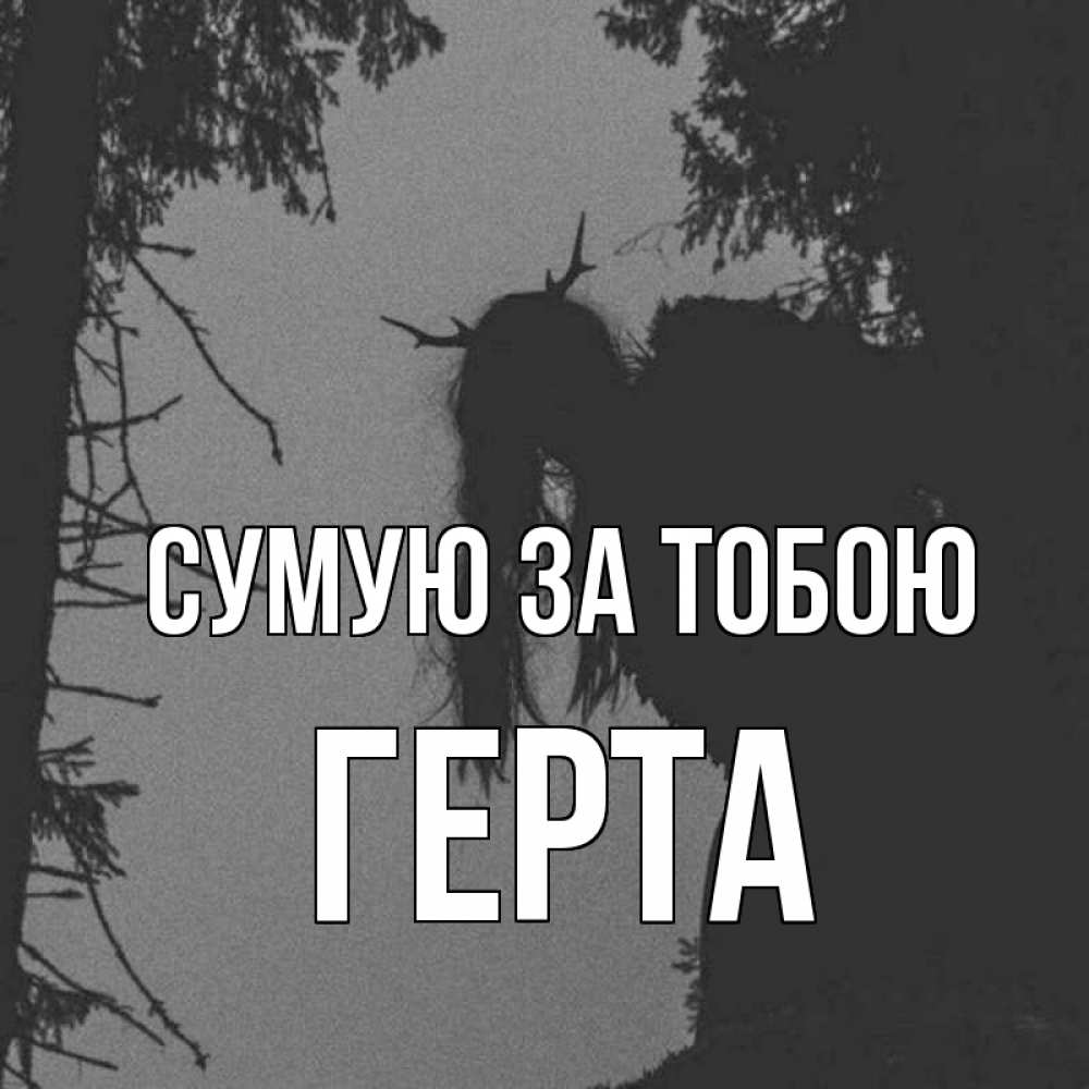 Открытка на каждый день з підписом, Герта Сумую за тобою пугаю Прикольна листівка з побажанням онлайн скачати безкоштовно 
