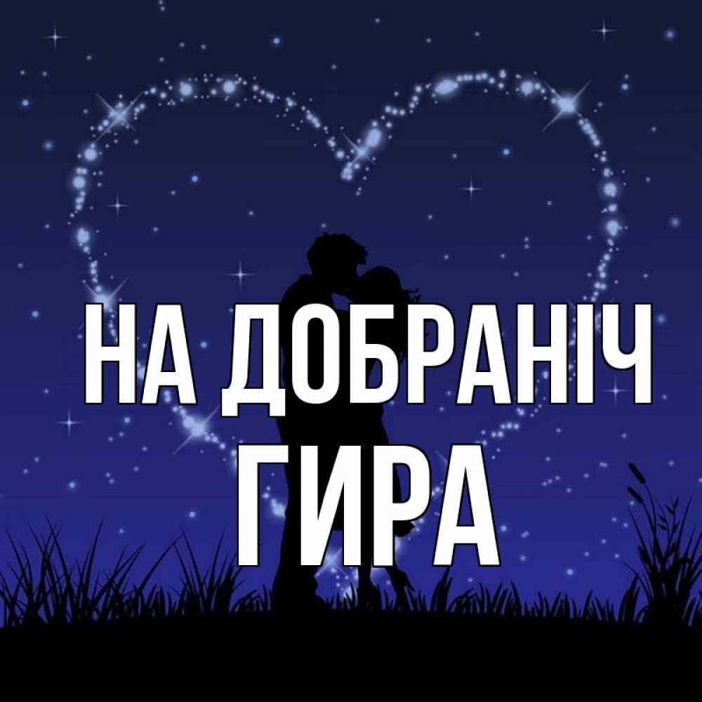 Открытка на каждый день з підписом, Гира На добраніч сладких снов Прикольна листівка з побажанням онлайн скачати безкоштовно 