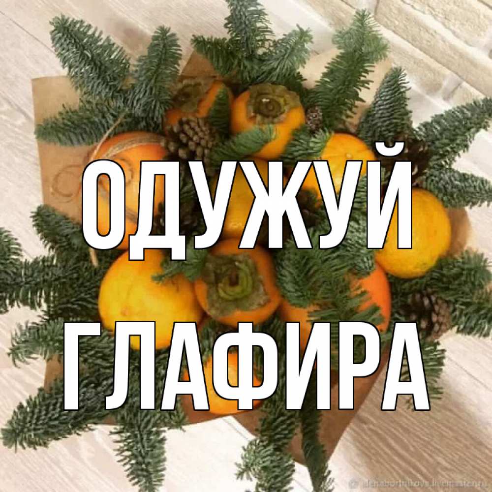 Открытка на каждый день з підписом, Глафира Одужуй апельсины и хурьма Прикольна листівка з побажанням онлайн скачати безкоштовно 