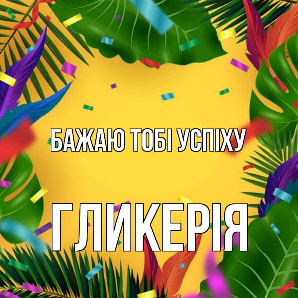Открытка на каждый день з підписом, Гликерія Бажаю тобі успіху тропики Прикольна листівка з побажанням онлайн скачати безкоштовно 