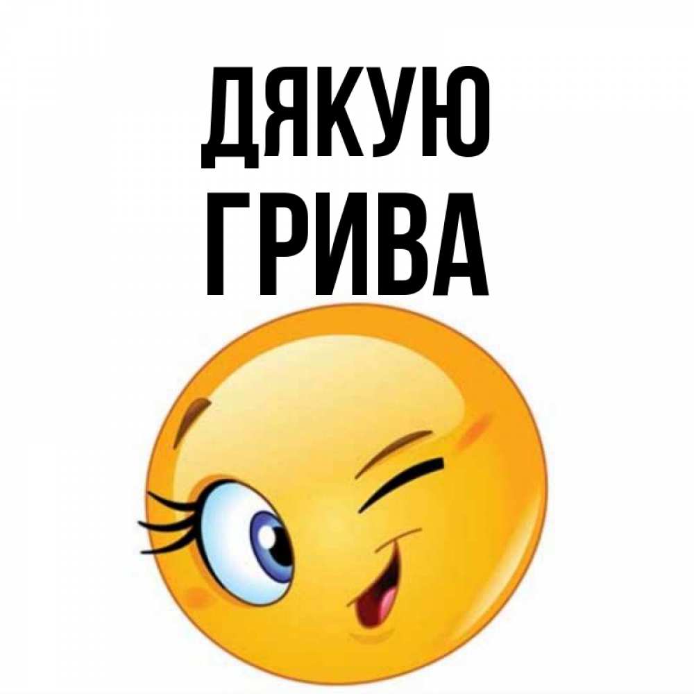 Открытка на каждый день з підписом, Грива Дякую открытка с подмигивающим смайлом Прикольна листівка з побажанням онлайн скачати безкоштовно 