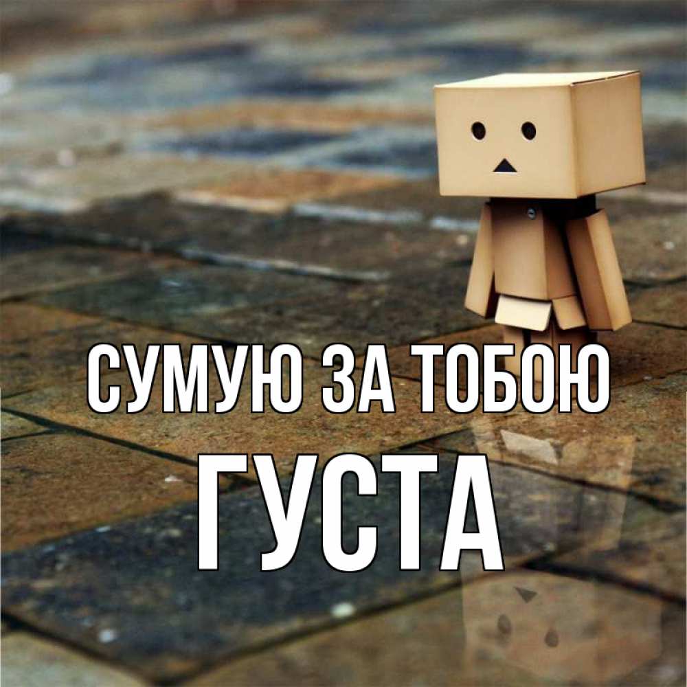Открытка на каждый день з підписом, Густа Сумую за тобою куколка из картона в стиле майнкрафт Прикольна листівка з побажанням онлайн скачати безкоштовно 