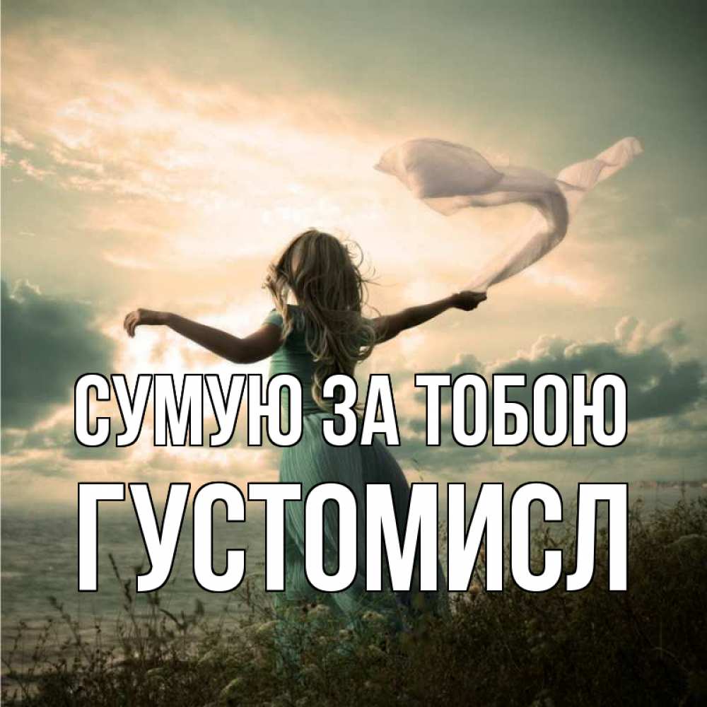 Открытка на каждый день з підписом, Густомисл Сумую за тобою белый флаг Прикольна листівка з побажанням онлайн скачати безкоштовно 