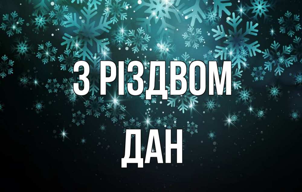 Открытка на каждый день з підписом, Дан З Різдвом Снежинки Прикольна листівка з побажанням онлайн скачати безкоштовно 