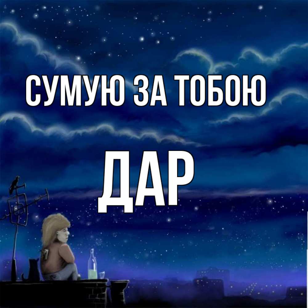 Открытка на каждый день з підписом, Дар Сумую за тобою на крыше 1 Прикольна листівка з побажанням онлайн скачати безкоштовно 