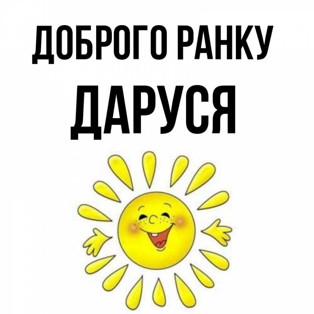 Открытка на каждый день з підписом, Даруся Доброго ранку улыбка Прикольна листівка з побажанням онлайн скачати безкоштовно 