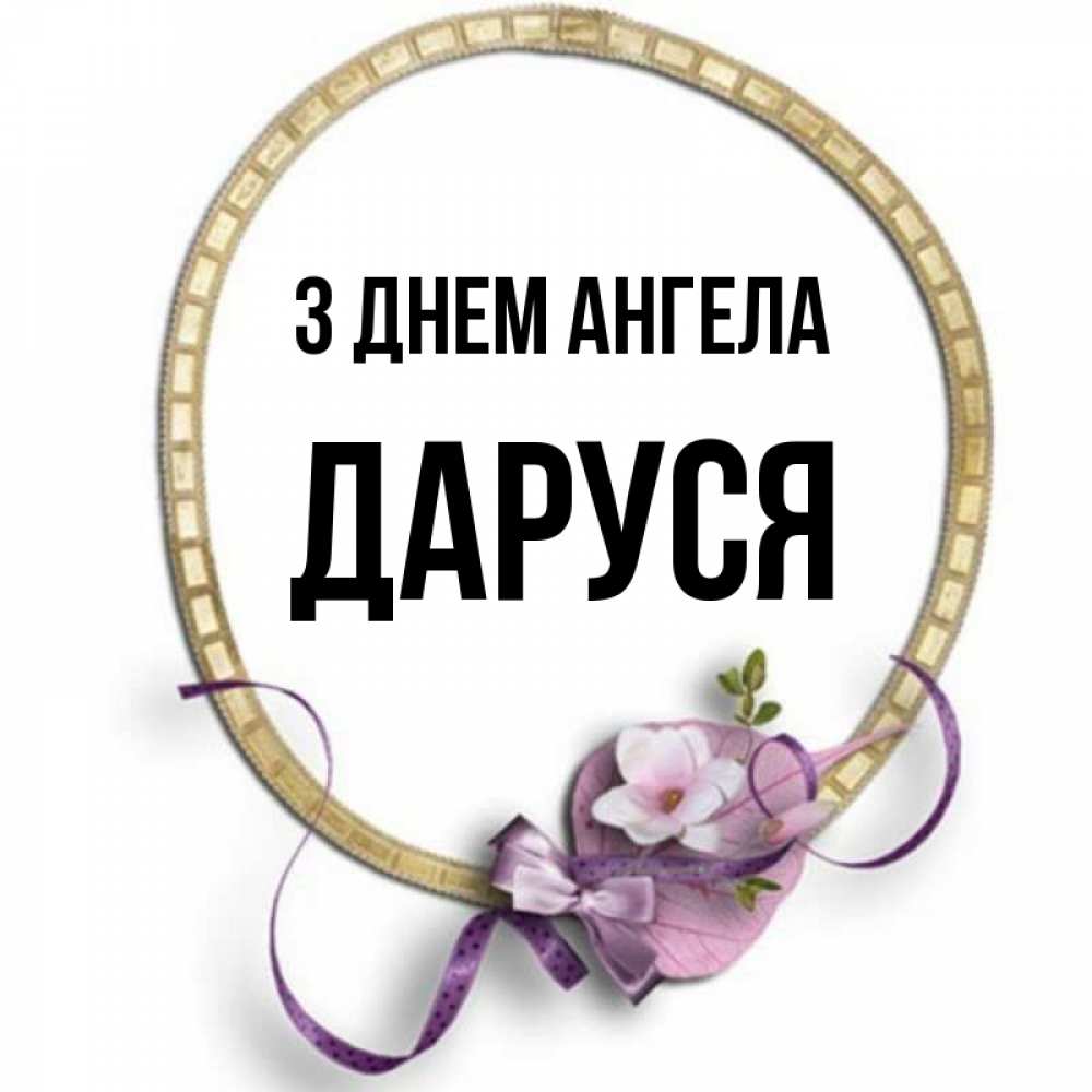 Открытка на каждый день з підписом, Даруся З Днем ангела золотая рамочка Прикольна листівка з побажанням онлайн скачати безкоштовно 