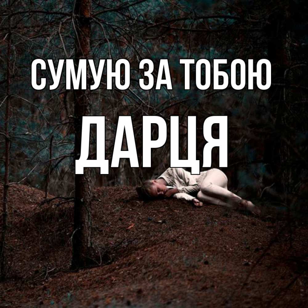Открытка на каждый день з підписом, Дарця Сумую за тобою очень Прикольна листівка з побажанням онлайн скачати безкоштовно 