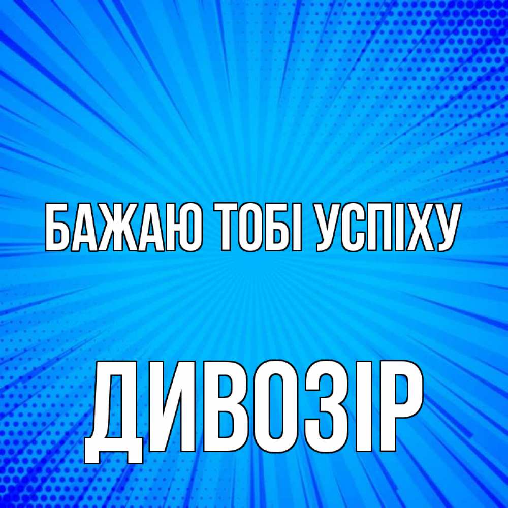 Открытка на каждый день з підписом, Дивозір Бажаю тобі успіху на удачу Прикольна листівка з побажанням онлайн скачати безкоштовно 