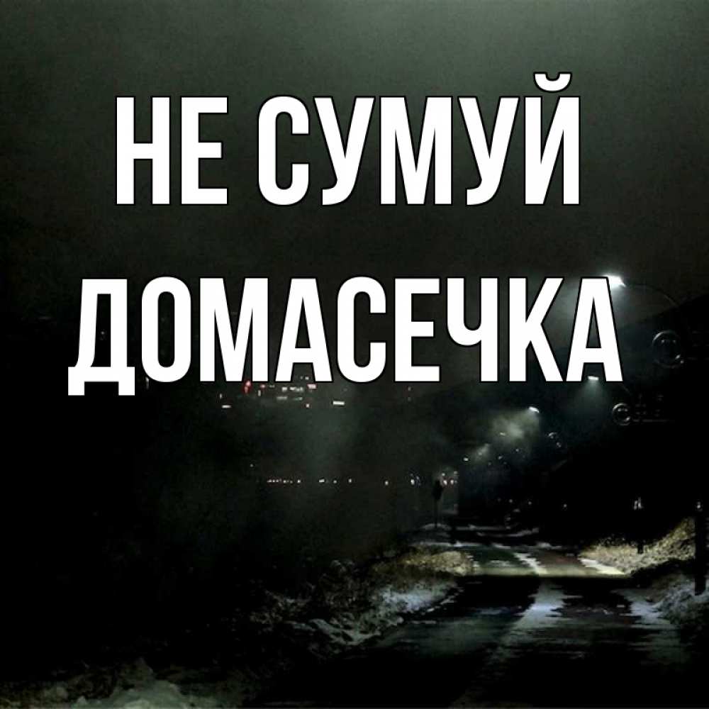 Открытка на каждый день з підписом, Домасечка Не сумуй фонари Прикольна листівка з побажанням онлайн скачати безкоштовно 