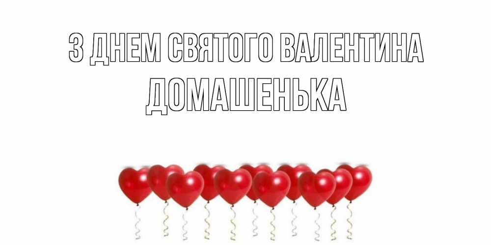 Открытка на каждый день з підписом, Домашенька З Днем Святого Валентина Поздравляю с днем всех влюбленных тебя моя родная Прикольна листівка з побажанням онлайн скачати безкоштовно 