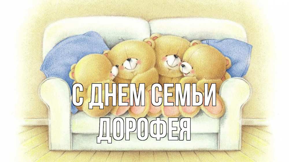 Открытка на каждый день з підписом, Дорофея С днем семьи с днем семьи Прикольна листівка з побажанням онлайн скачати безкоштовно 