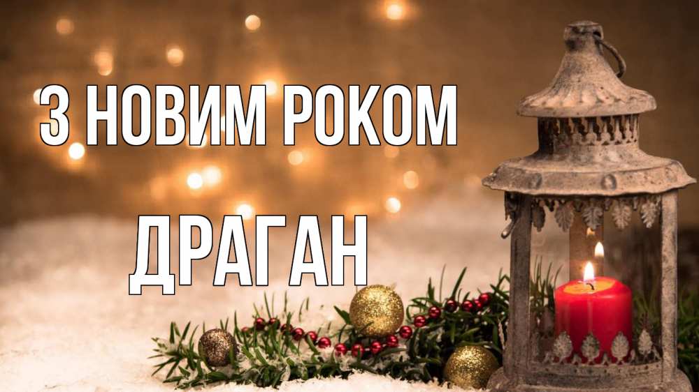 Открытка на каждый день з підписом, Драган З новим роком новый год Прикольна листівка з побажанням онлайн скачати безкоштовно 