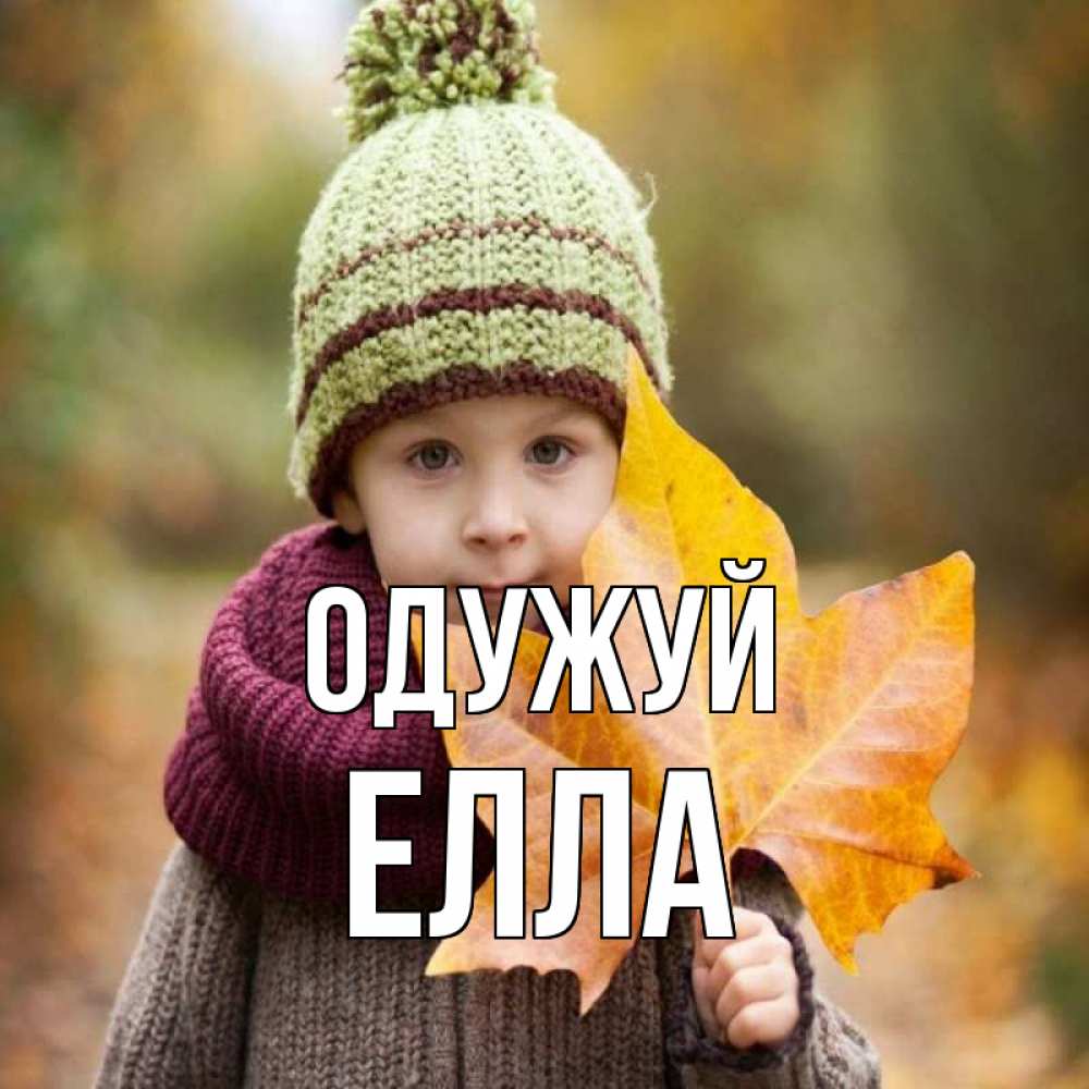 Открытка на каждый день з підписом, Елла Одужуй дышим свежим воздухом Прикольна листівка з побажанням онлайн скачати безкоштовно 
