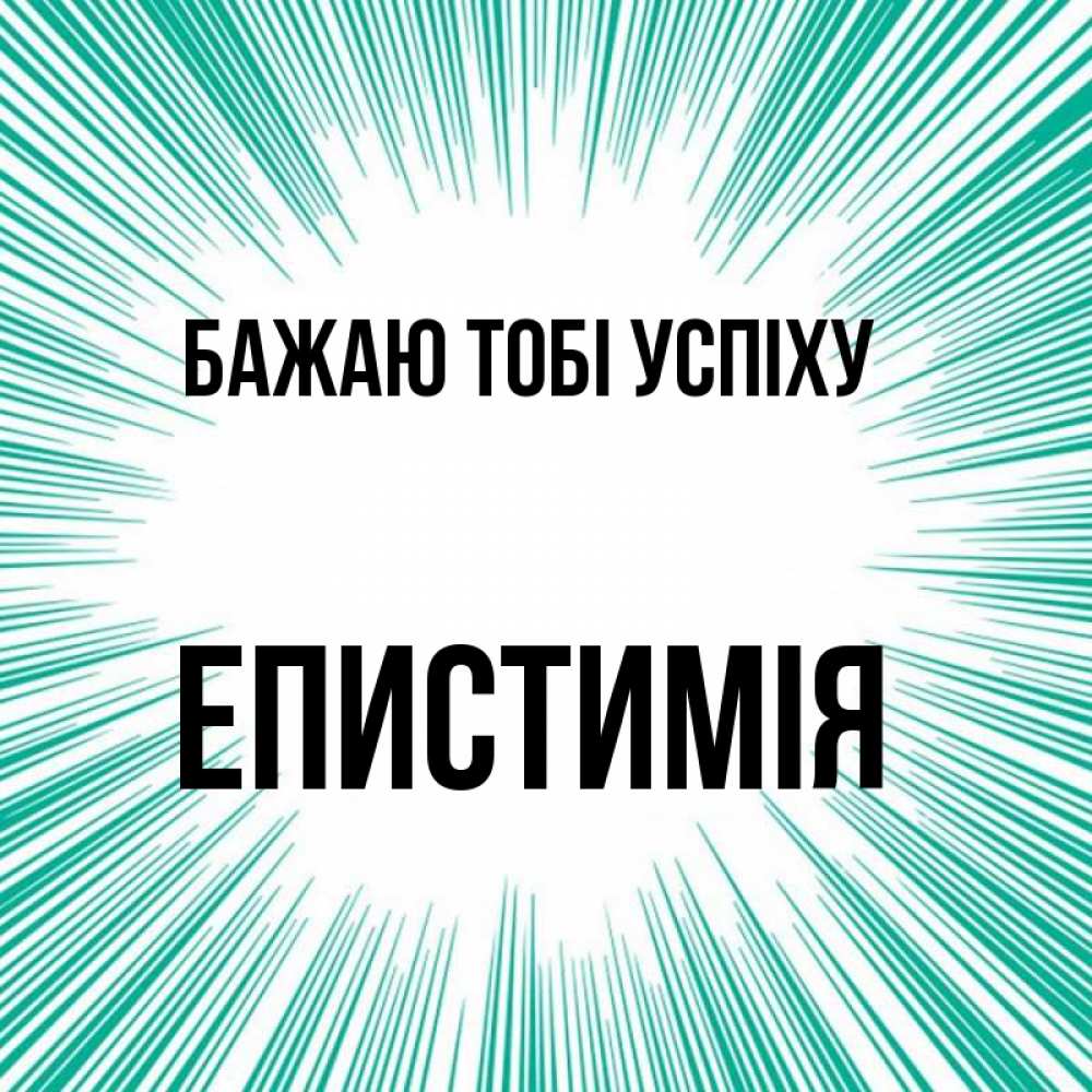 Открытка на каждый день з підписом, Епистимія Бажаю тобі успіху на удачу Прикольна листівка з побажанням онлайн скачати безкоштовно 