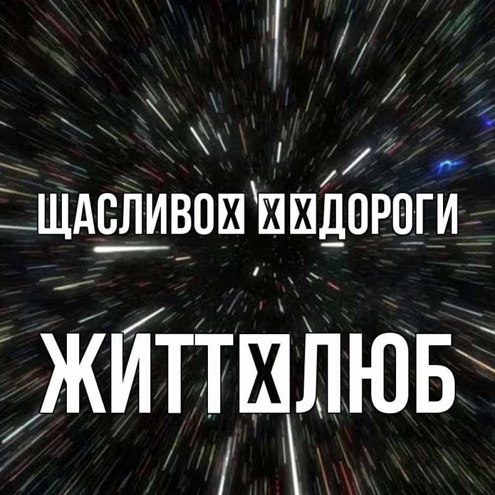 Открытка на каждый день з підписом, Життєлюб Щасливої ​​дороги туннель Прикольна листівка з побажанням онлайн скачати безкоштовно 