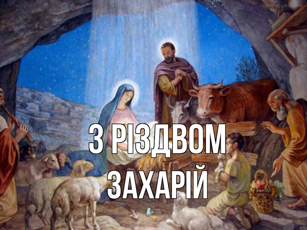 Открытка на каждый день з підписом, Захарій З Різдвом Хлев с животными, Иисус, рождество Прикольна листівка з побажанням онлайн скачати безкоштовно 