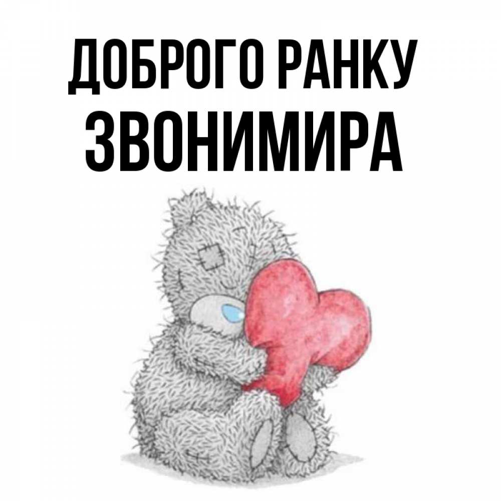 Открытка на каждый день з підписом, Звонимира Доброго ранку плюшевые игрушки Прикольна листівка з побажанням онлайн скачати безкоштовно 