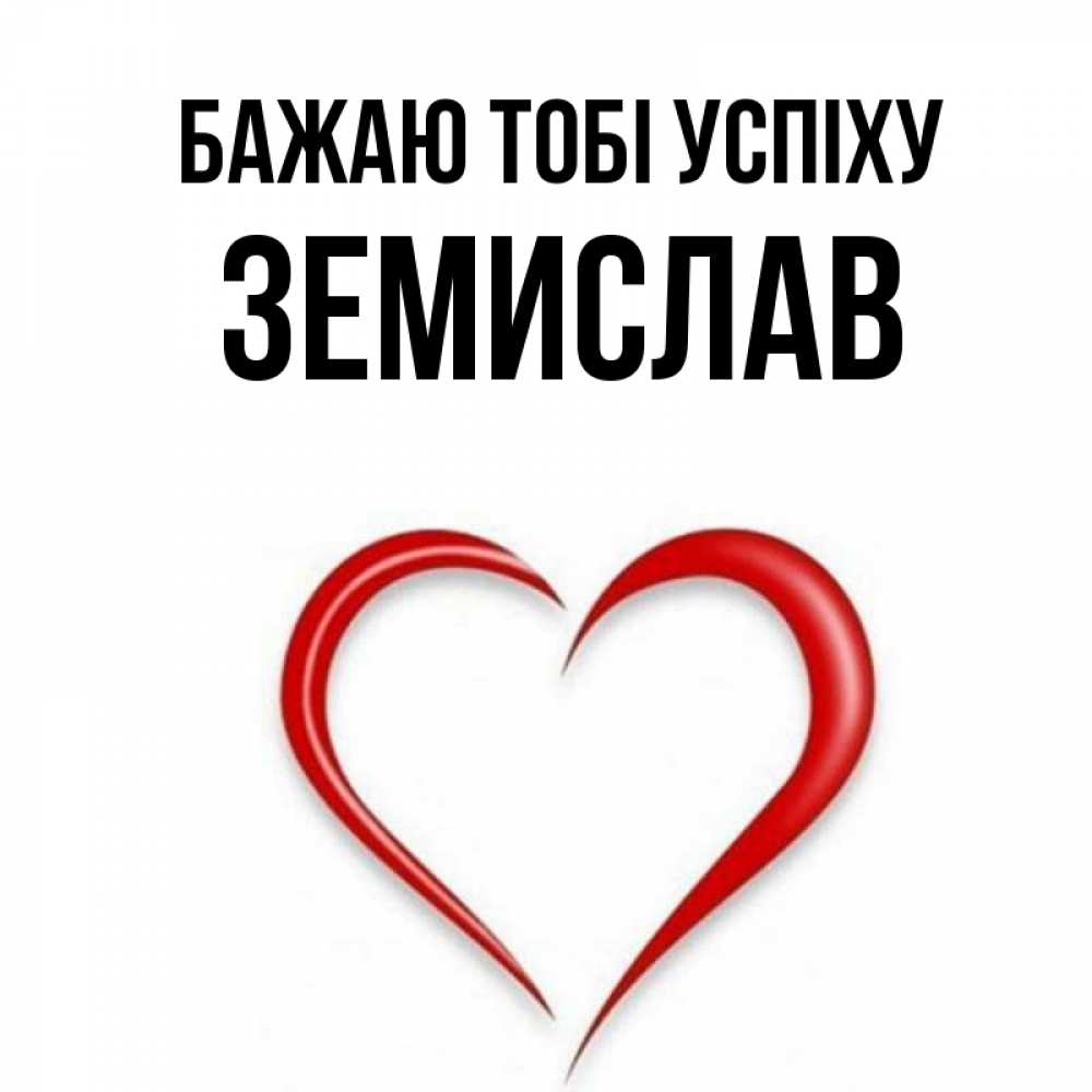 Открытка на каждый день з підписом, Земислав Бажаю тобі успіху для удачливых людей Прикольна листівка з побажанням онлайн скачати безкоштовно 