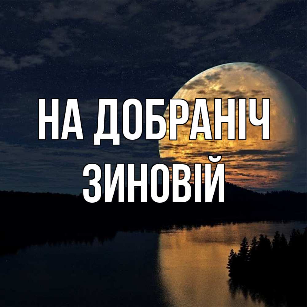 Открытка на каждый день з підписом, Зиновій На добраніч речка Прикольна листівка з побажанням онлайн скачати безкоштовно 
