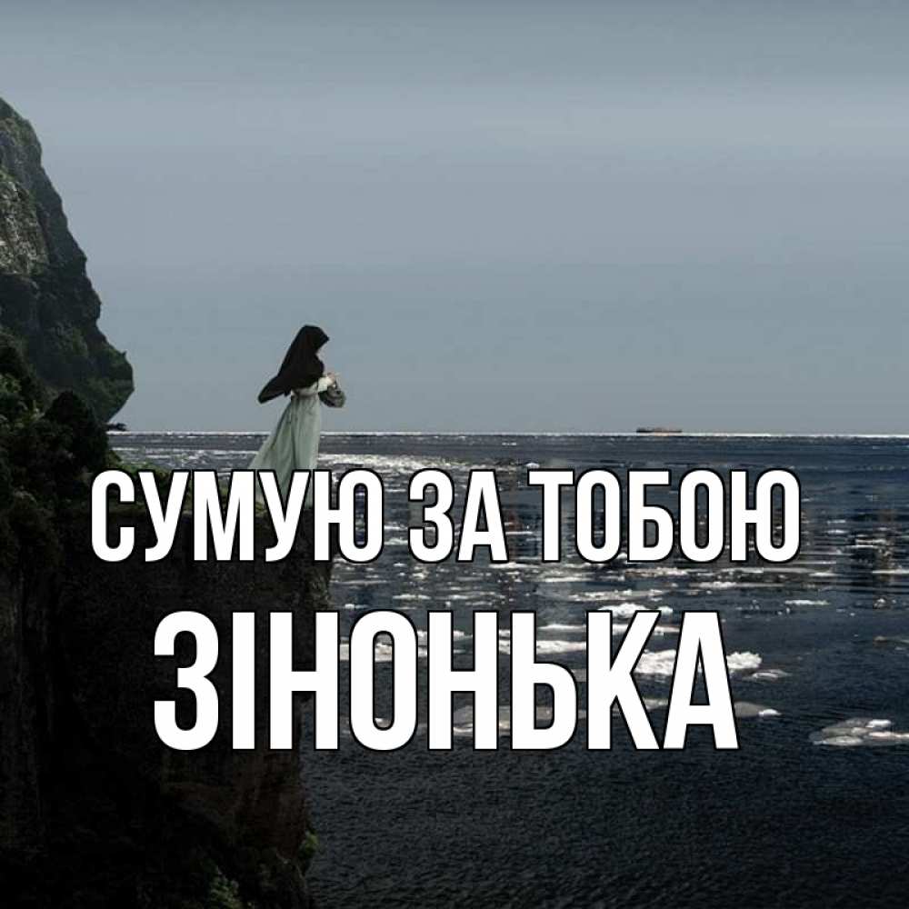 Открытка на каждый день з підписом, Зінонька Сумую за тобою жду тебя или в монастырь Прикольна листівка з побажанням онлайн скачати безкоштовно 