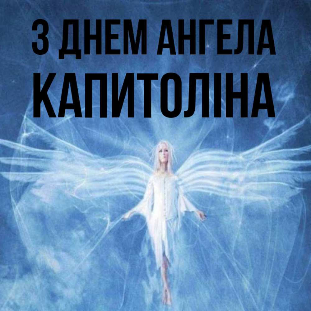 Открытка на каждый день з підписом, Капитоліна З Днем ангела голубой фон и крылья как у стрекозы Прикольна листівка з побажанням онлайн скачати безкоштовно 