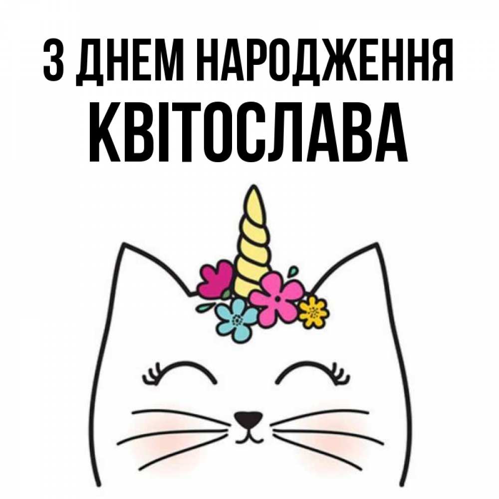 Открытка на каждый день з підписом, Квітослава З Днем народження милый кот с одним рожком Прикольна листівка з побажанням онлайн скачати безкоштовно 