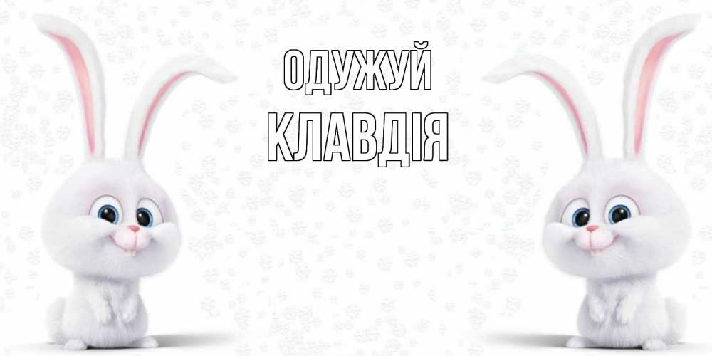 Открытка на каждый день з підписом, Клавдія Одужуй не болей с зайцем Прикольна листівка з побажанням онлайн скачати безкоштовно 