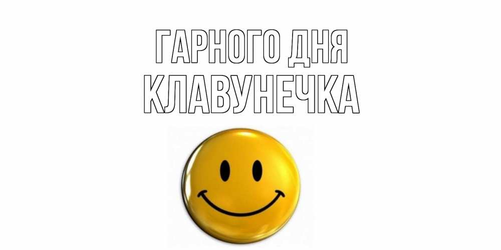 Открытка на каждый день з підписом, Клавунечка Гарного дня отличного дня Прикольна листівка з побажанням онлайн скачати безкоштовно 