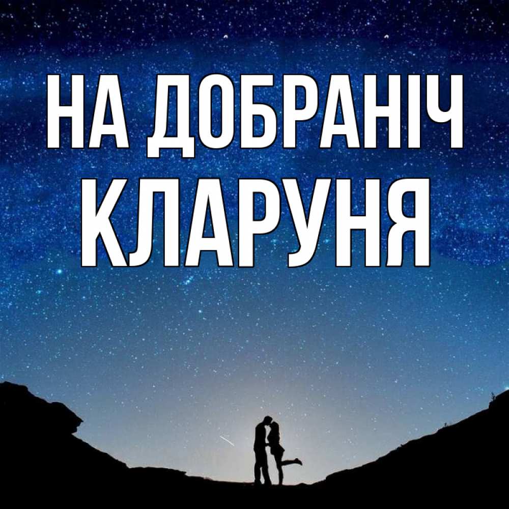 Открытка на каждый день з підписом, Кларуня На добраніч звездное небо и люди Прикольна листівка з побажанням онлайн скачати безкоштовно 