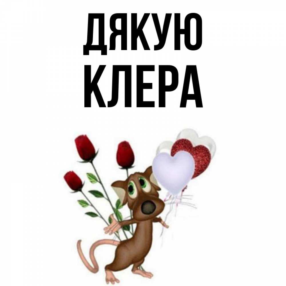 Открытка на каждый день з підписом, Клера Дякую песик с шариками в форме сердец Прикольна листівка з побажанням онлайн скачати безкоштовно 