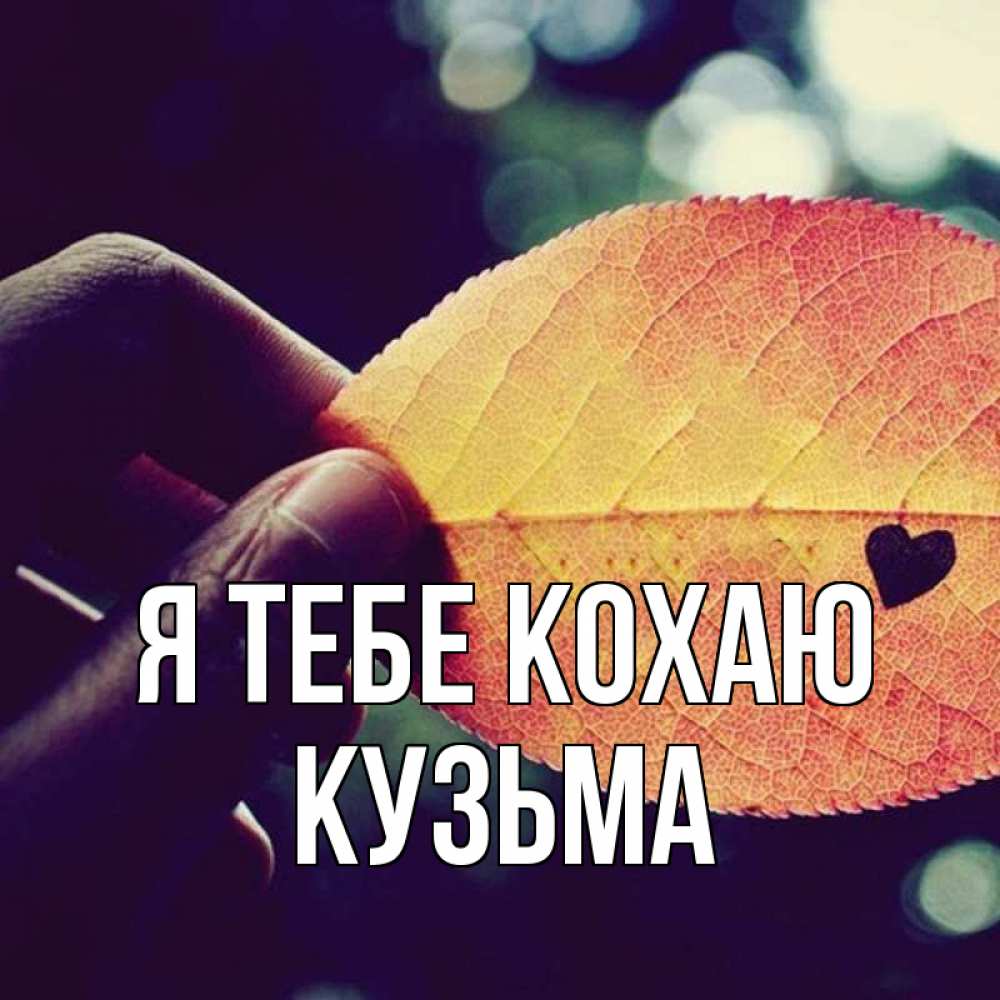 Открытка на каждый день з підписом, Кузьма Я тебе кохаю держу лист Прикольна листівка з побажанням онлайн скачати безкоштовно 