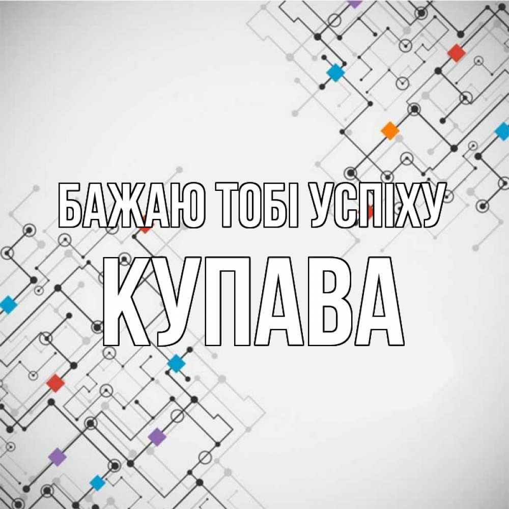 Открытка на каждый день з підписом, Купава Бажаю тобі успіху на удач Прикольна листівка з побажанням онлайн скачати безкоштовно 